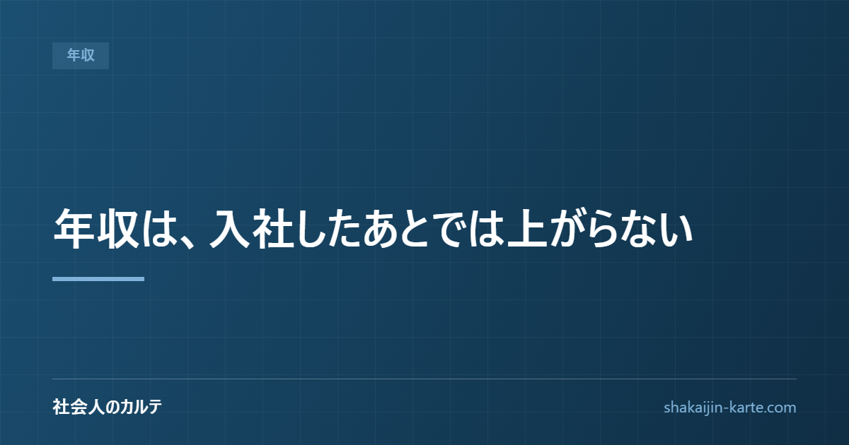 年収は、入社したあとでは上がらない