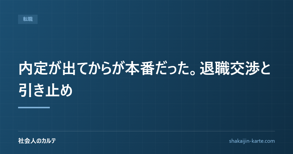 内定が出てからが本番だった。退職交渉と引き止め